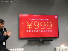 32寸调价至999元 小米电视4A进入百元时